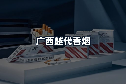 广西越代香烟